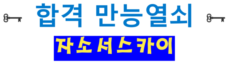 thumbnail 1770967312472 잡코리아 채용 자소서첨삭 자기소개서컨설팅 취업 이력서 자소서문항 자기소개서항목 자소서예시 합격자소서 채용공고 자소서첨삭 자기소개서첨삭 자소서예시 자소서항목 자기소개서문항 합격자소서